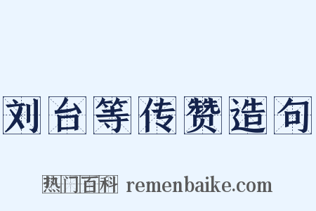 刘台等传赞造句是什么意思的图片